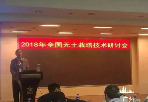 北京创新生活科技开发有限责任公司在2018年全国无土栽培技术研讨会上的技术开发